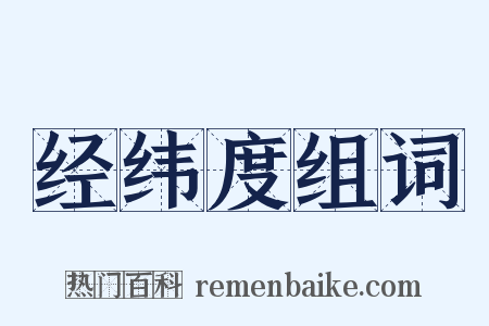 经纬度组词是什么意思的图片